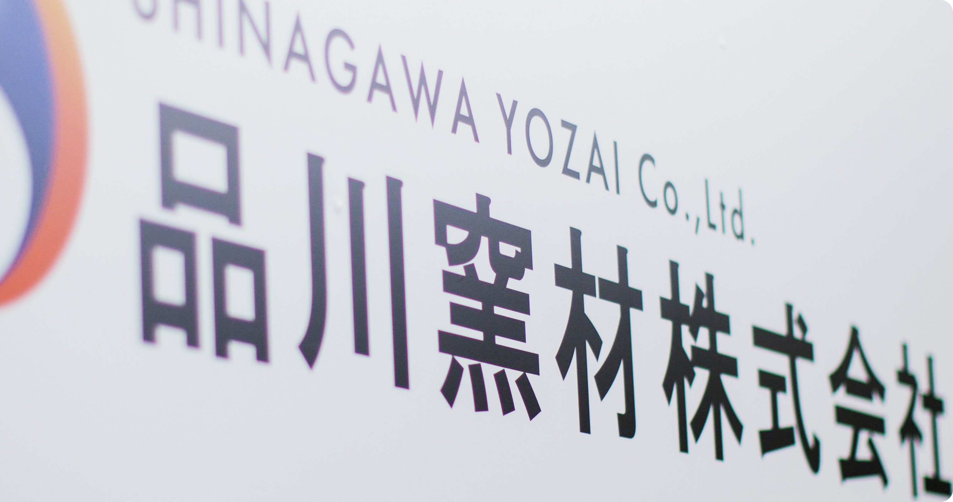 SHINAGAWA YOZAI Co.,Ltd. 品川窯材株式会社