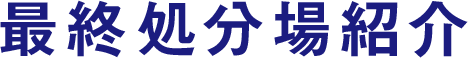 最終処分場紹介