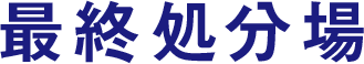 最終処分場