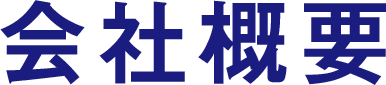 会社案内