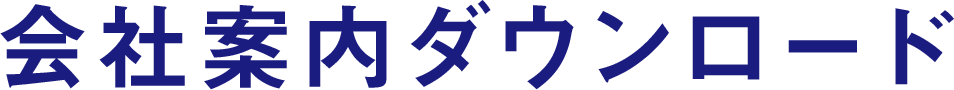 会社案内ダウンロード